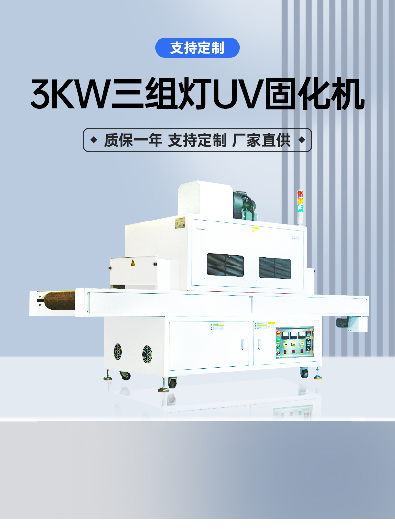 3KW三组灯UV固化机(1)_01.jpg