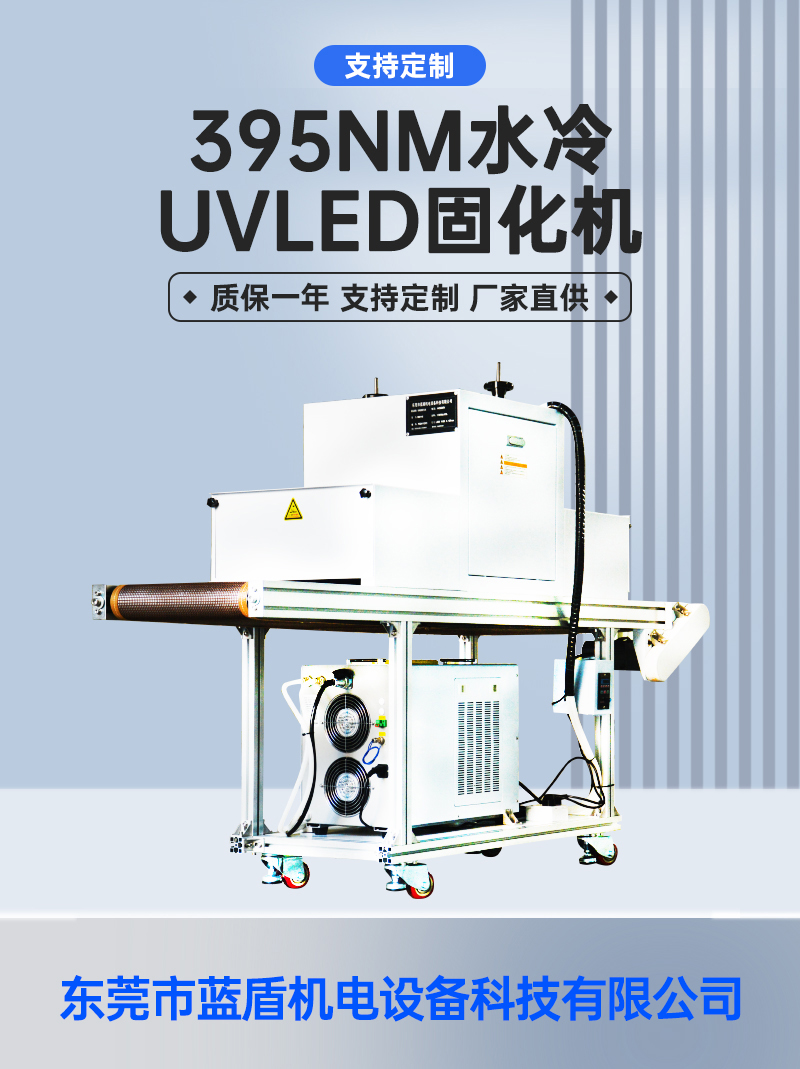 395NM水冷-UVLED-固化机_01.jpg