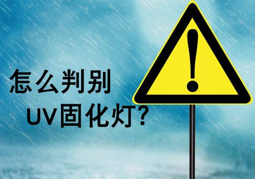 购买UV灯管时，如何判断UV灯的好坏？